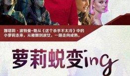 蜕变 电影在线观看,电影在线观看，探索人生转折点